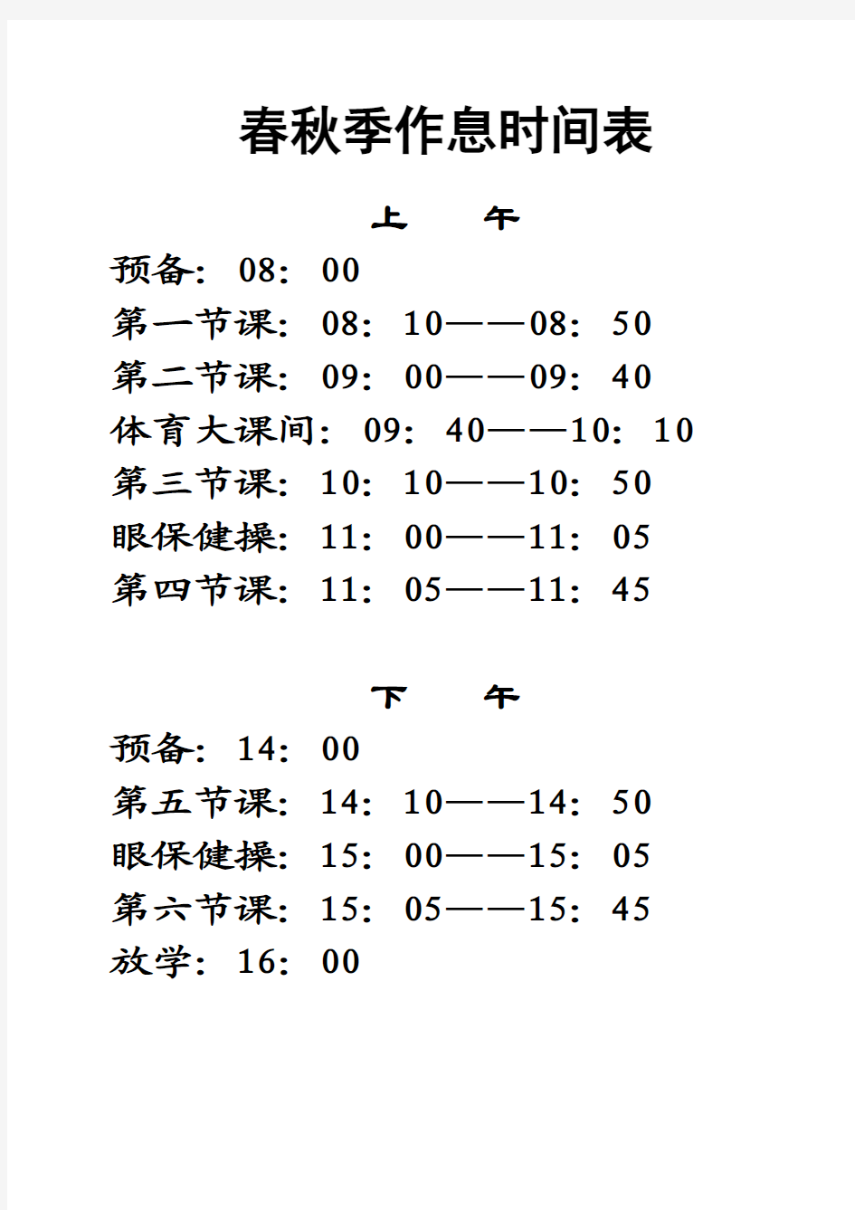 春.秋.夏作息时间(小)