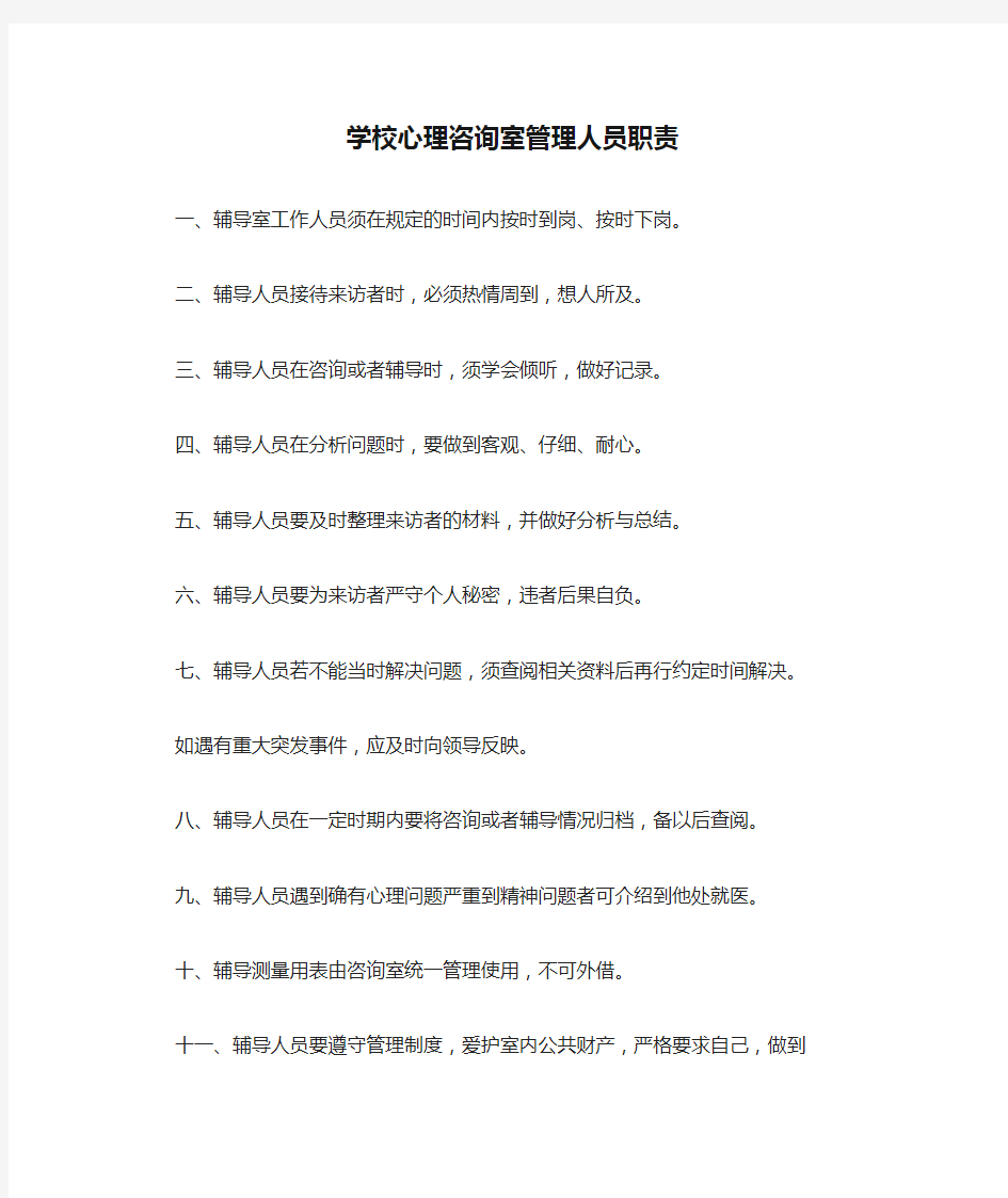 学校心理咨询室管理人员职责