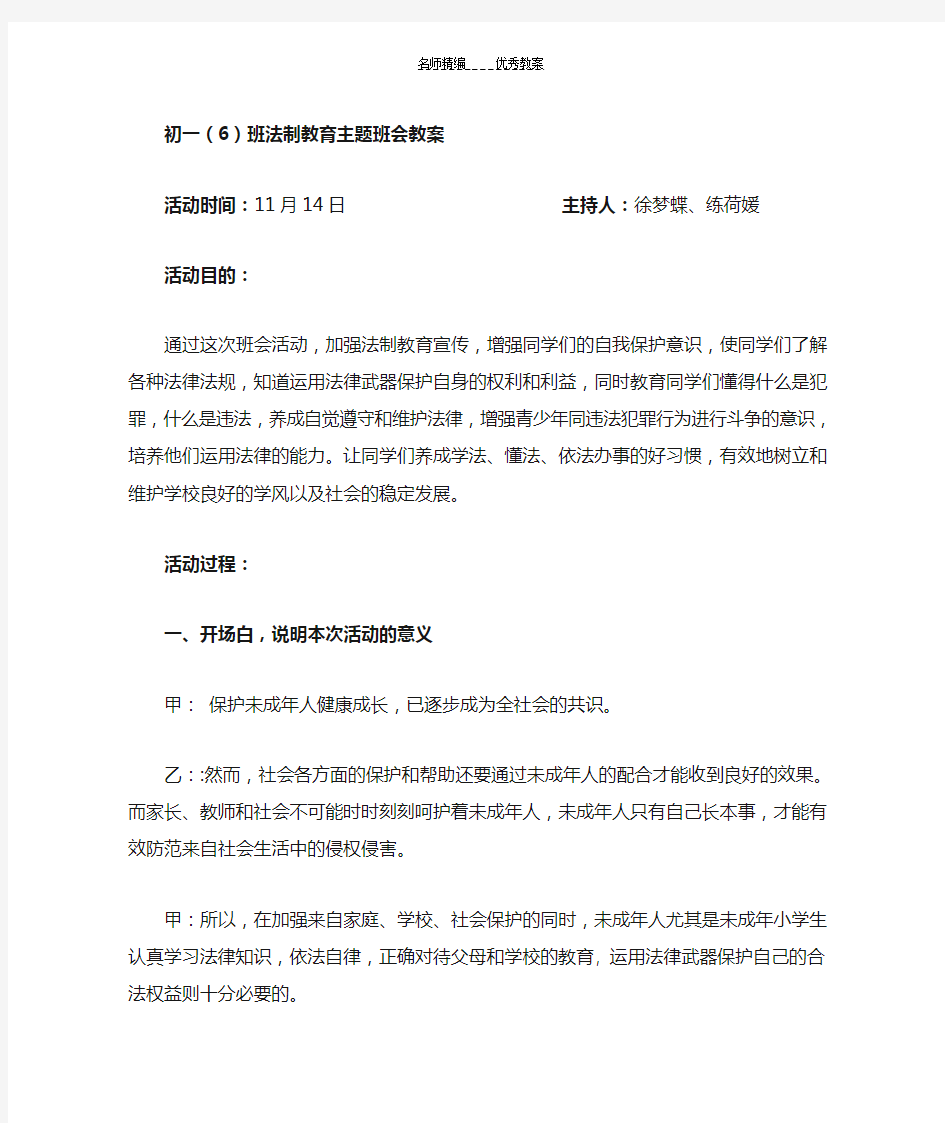 初一班法制教育主题班会教案