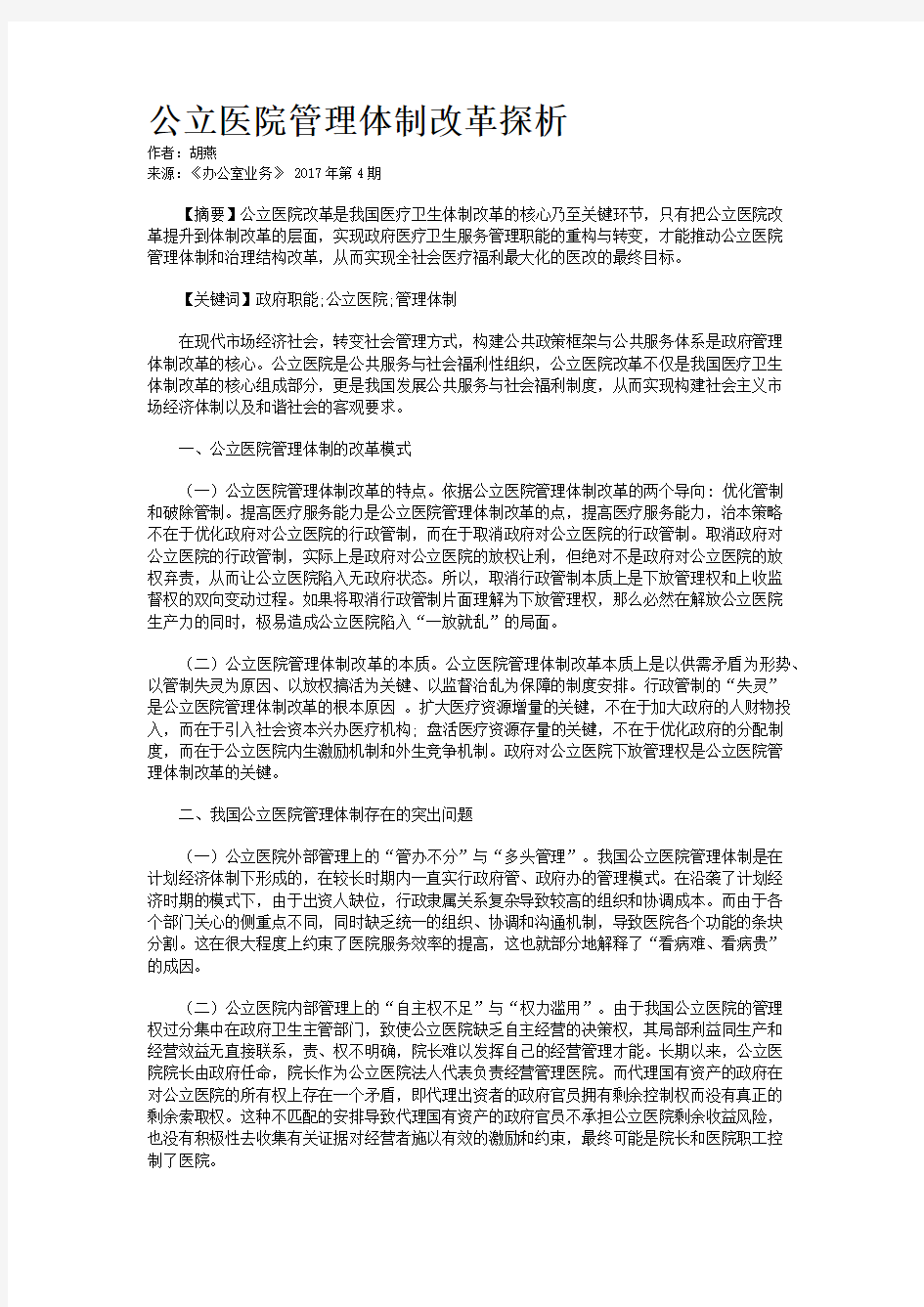 公立医院管理体制改革探析