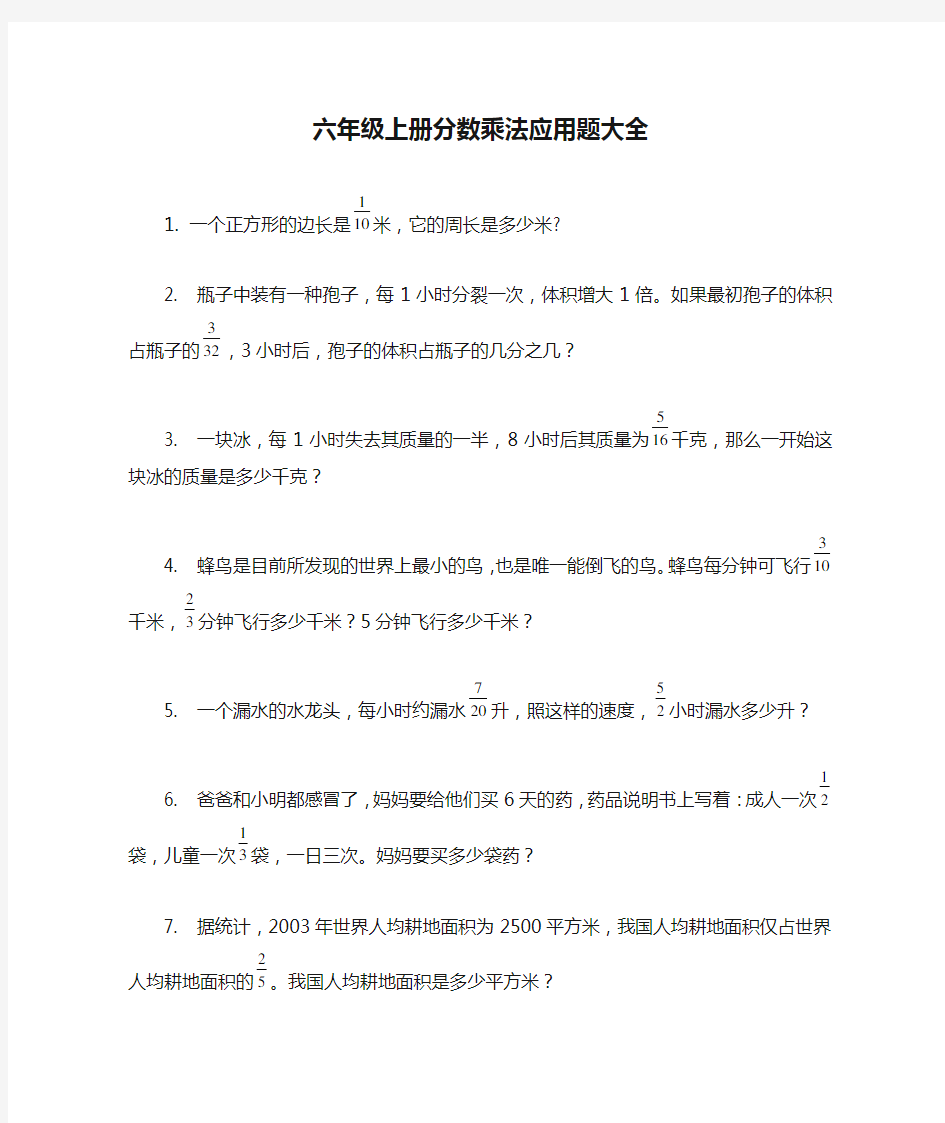 六年级上册分数乘法应用题大全