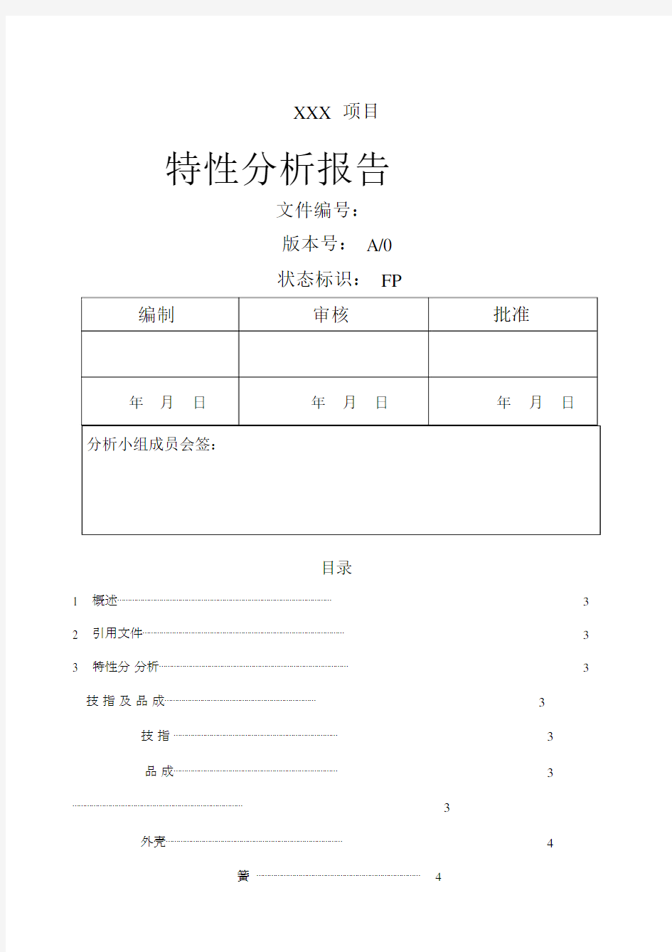 特性分析报告总结归纳.docx