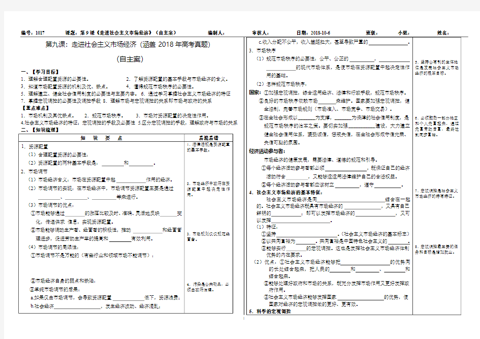山东省德州市第一中学：2018级高中政治必修一第9课《走进社会主义市场经济》自主案