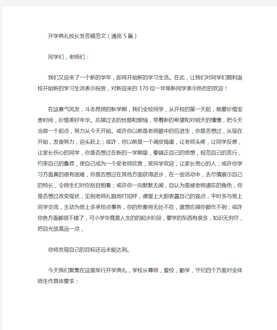 最新开学典礼校长发言稿范文(通用5篇)