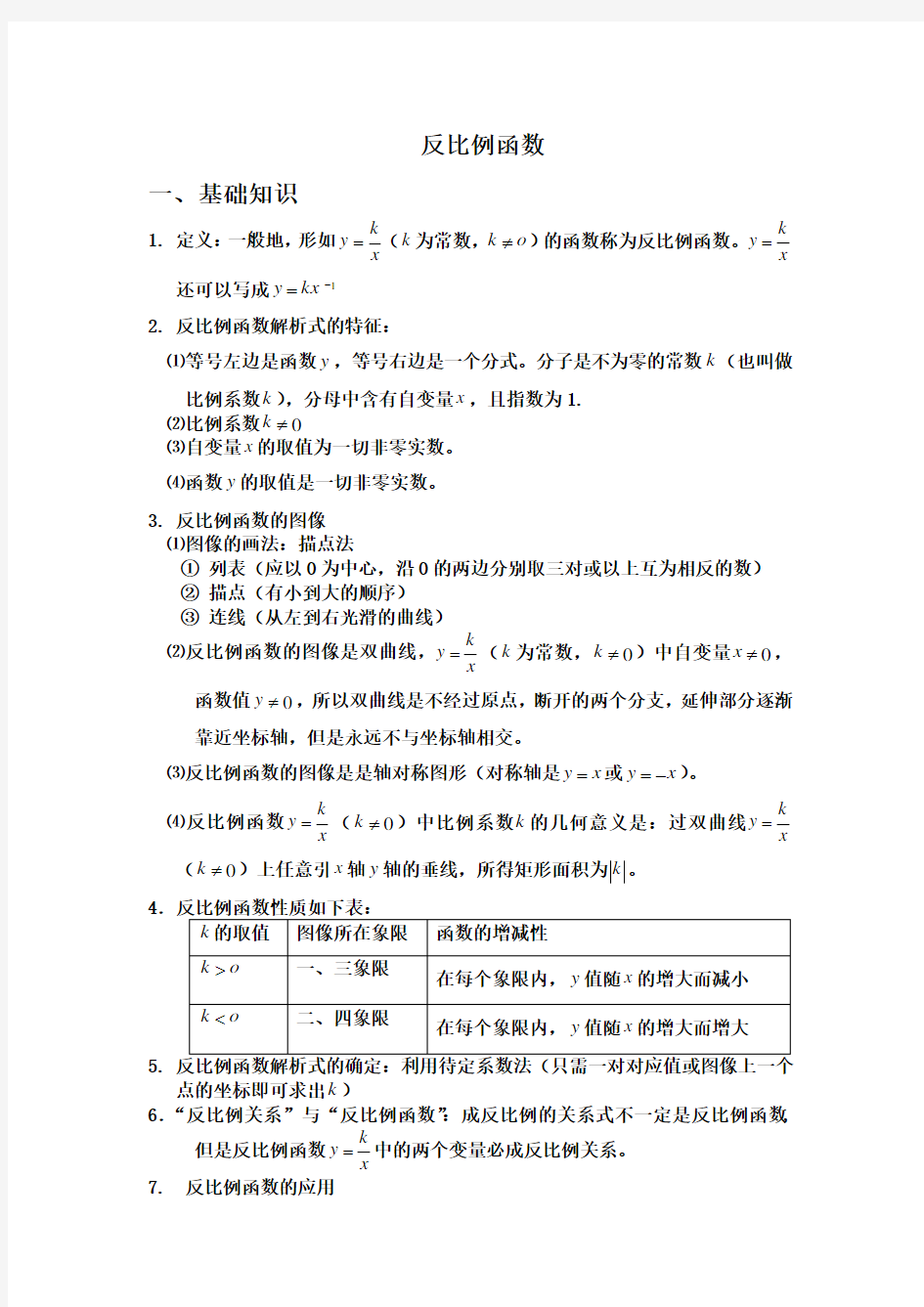 (完整版)初中数学反比例函数知识点及经典例题