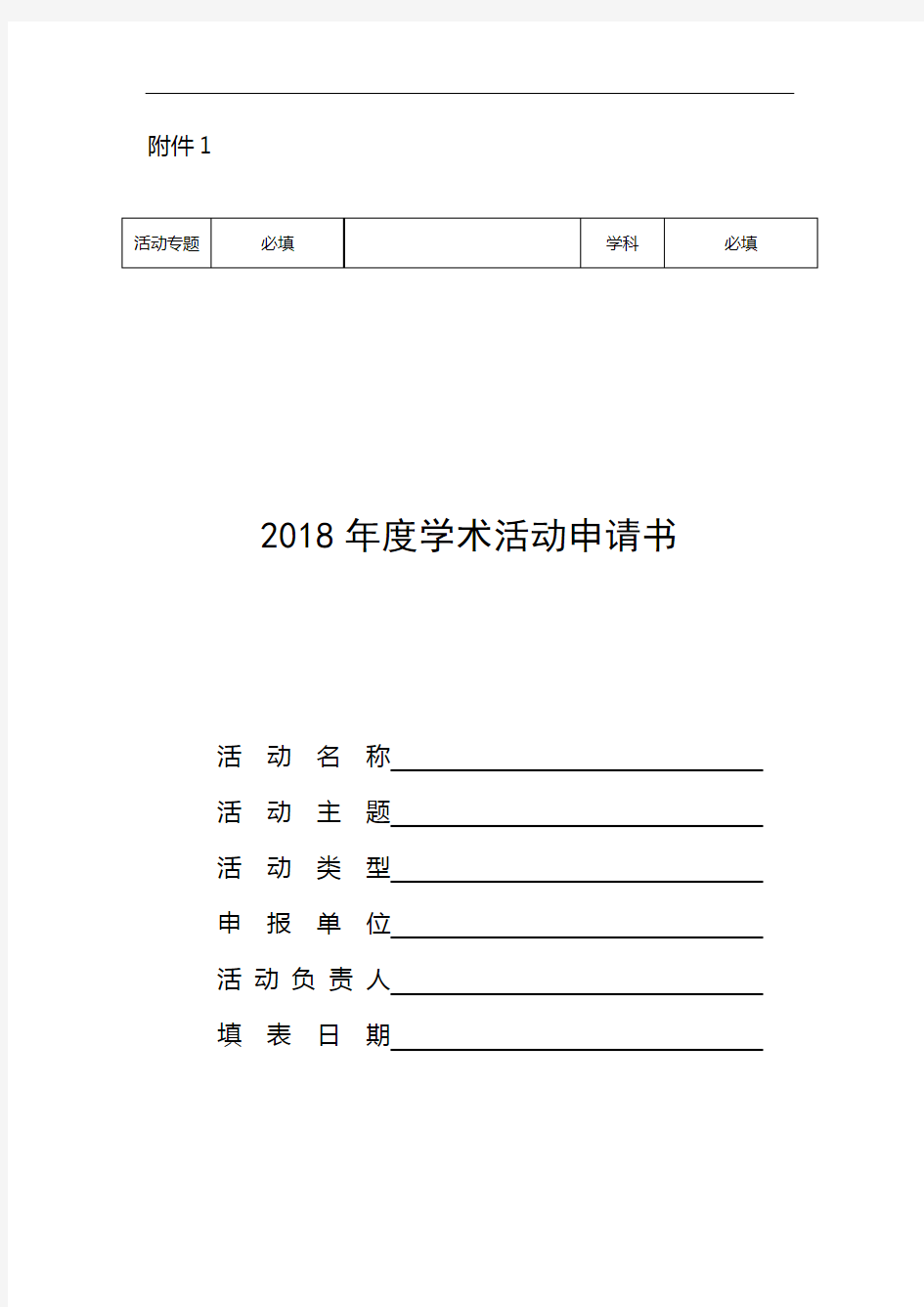 2018年度学术活动申请书【模板】