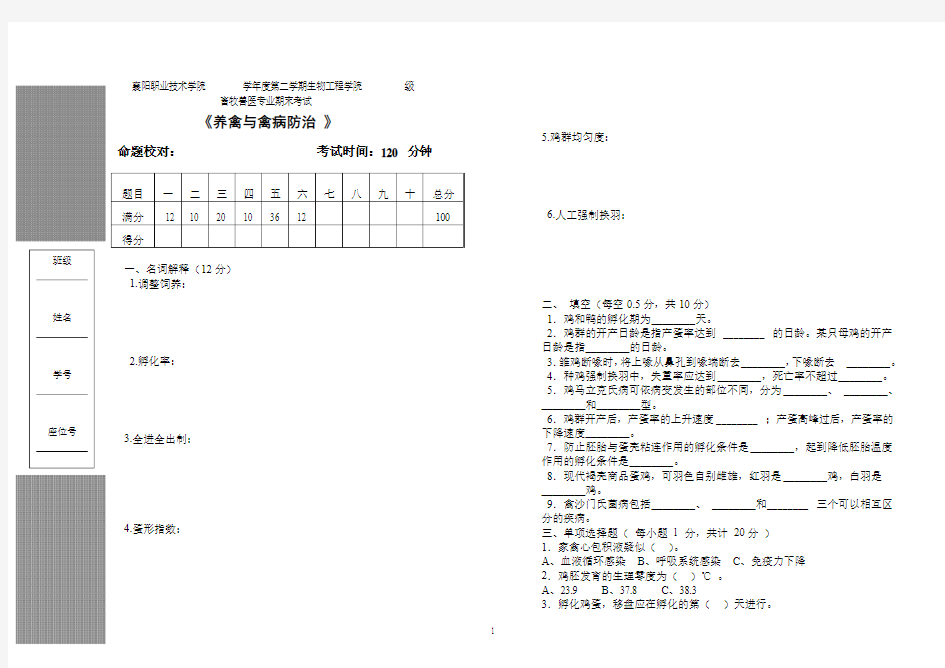 养禽与禽病防治 试卷