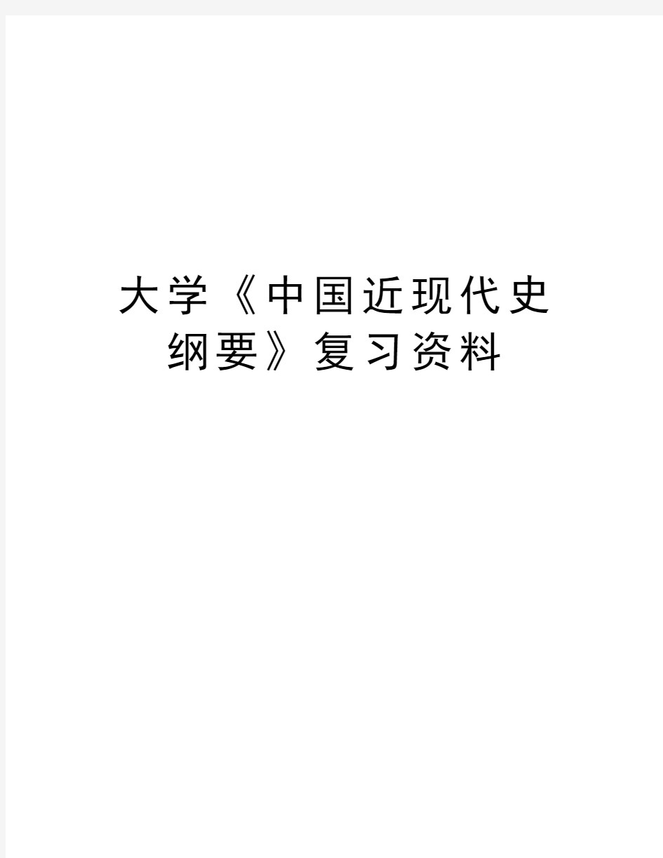 大学《中国近现代史纲要》复习资料教学内容