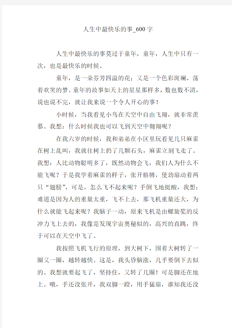 人生中最快乐的事_600字