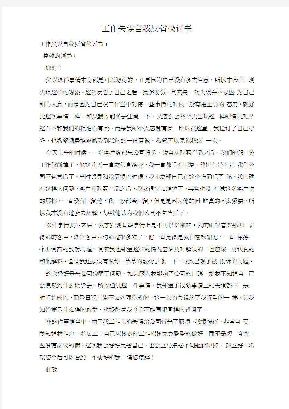 工作失误自我反省检讨书