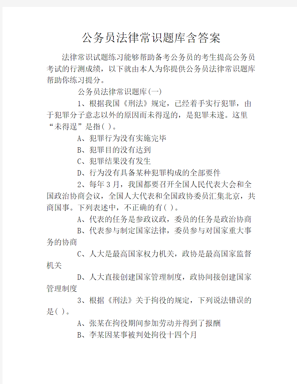 公务员法律常识题库含答案