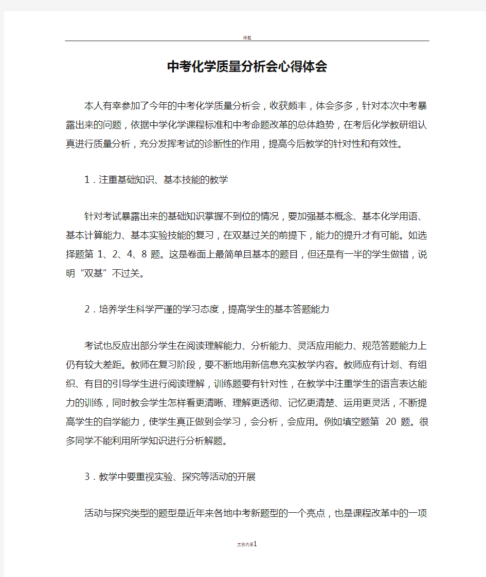 中考化学质量分析会心得体会