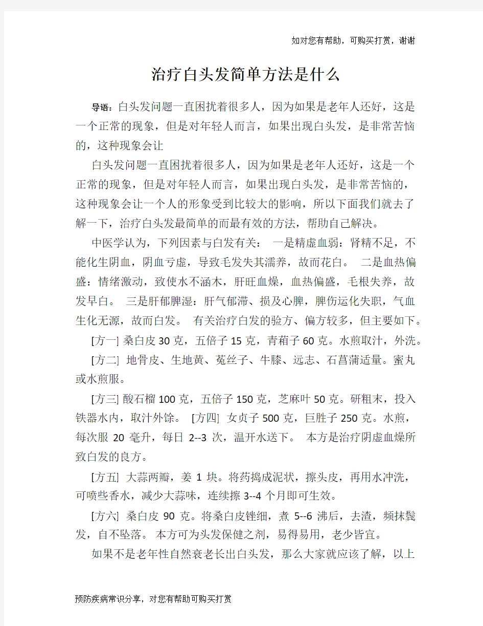 治疗白头发简单方法是什么