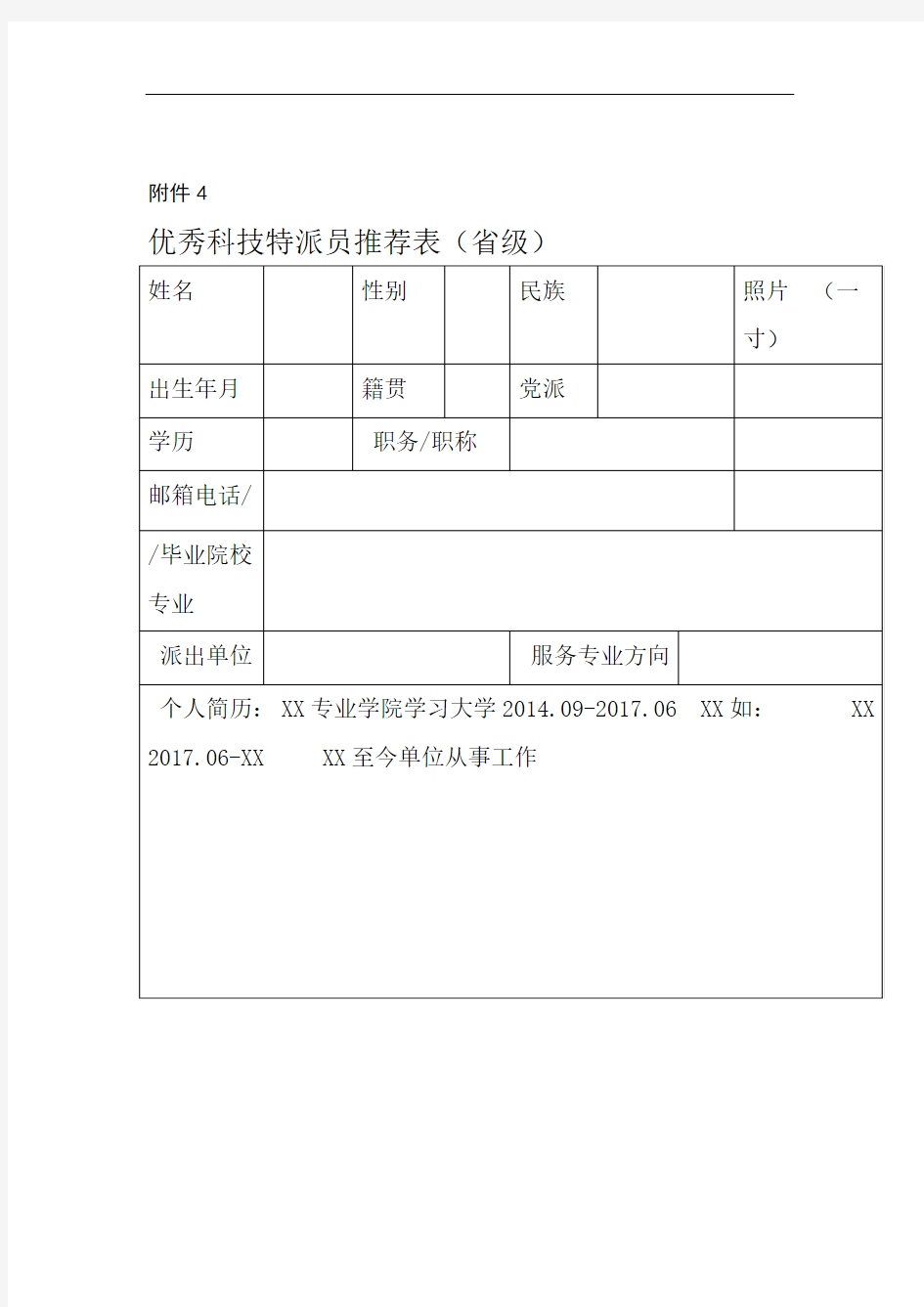 海南省优秀科技特派员推荐表省级