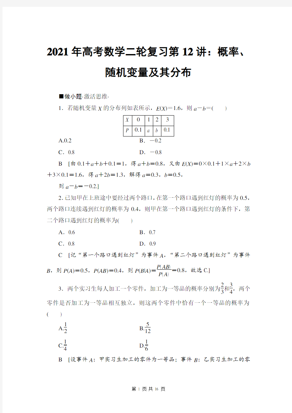 2021年高考数学二轮复习第12讲：概率、随机变量及其分布