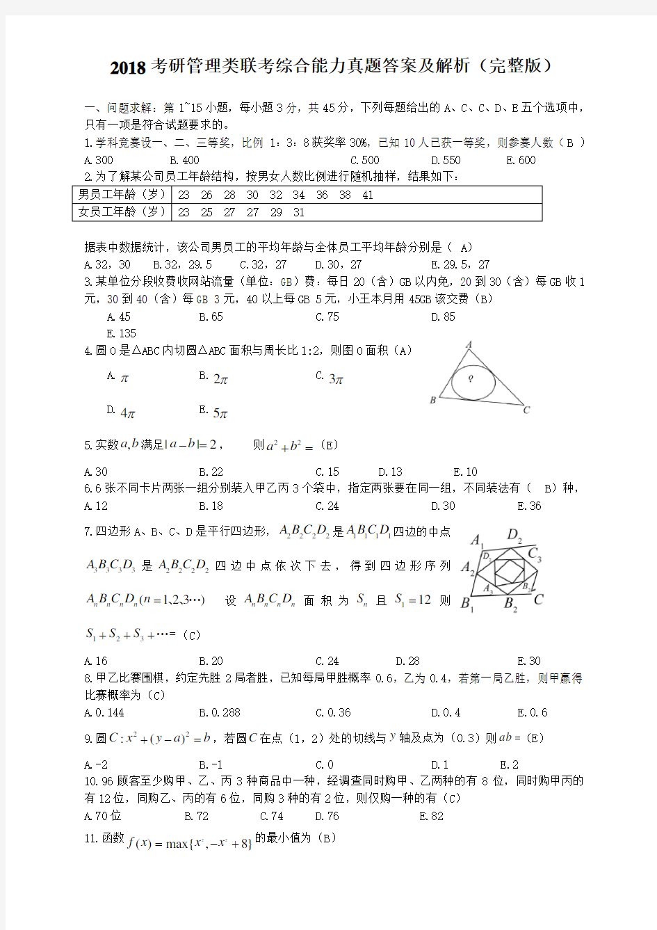 2018考研管理类联考综合能力真题+答案