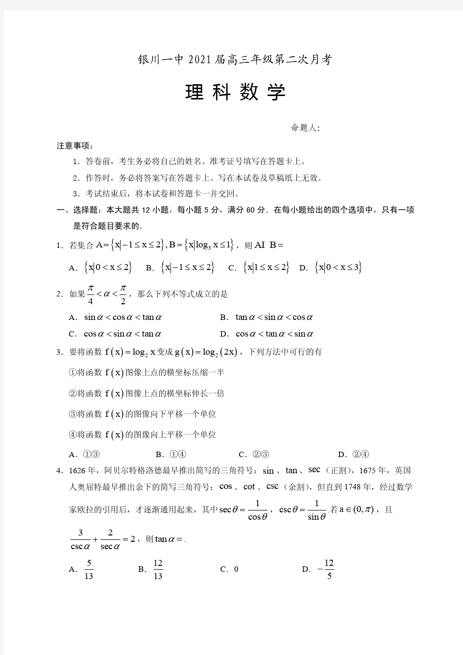 2021届宁夏银川一中高三上学期第二次月考数学(理)试题 PDF版