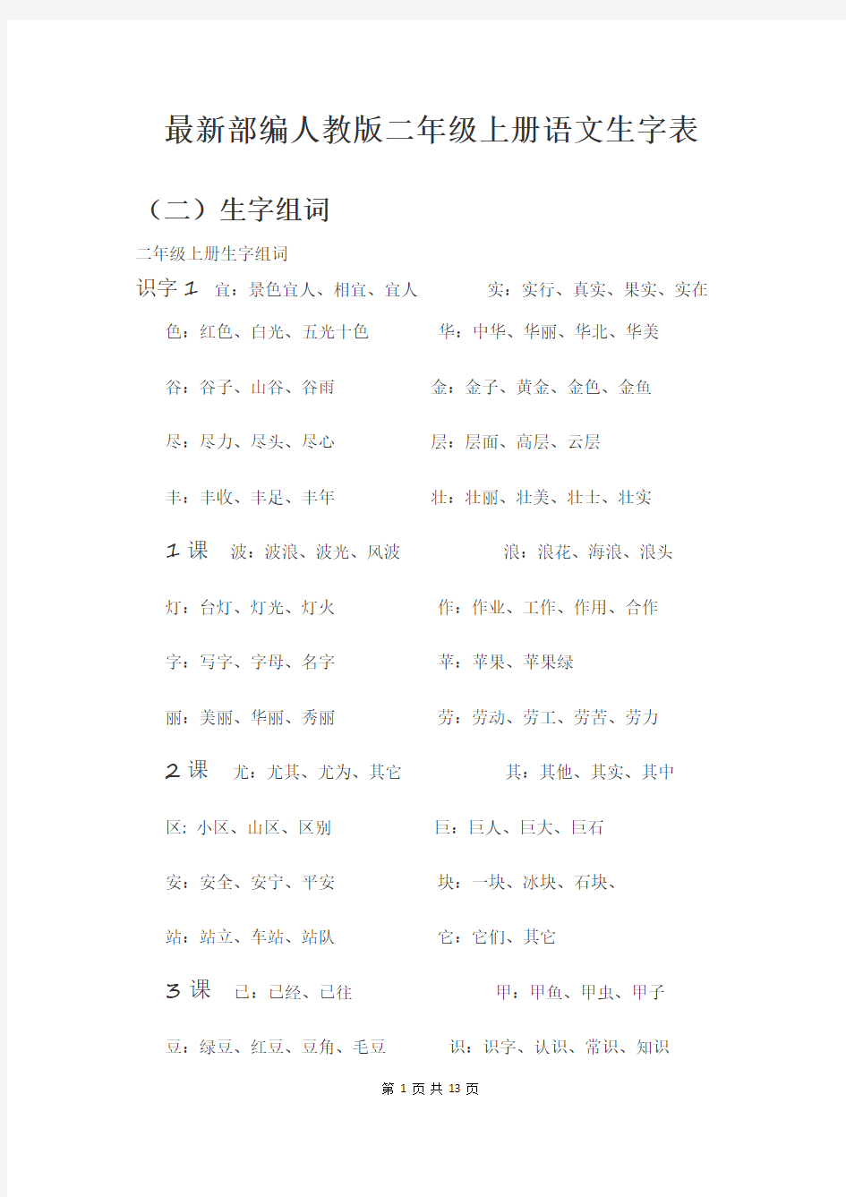 最新部编人教版二年级上册语文生字表(全册)