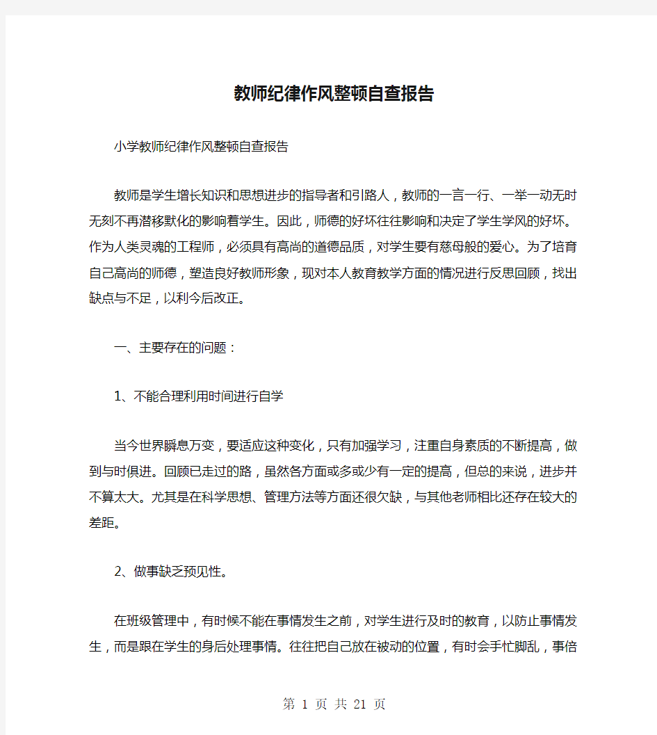 教师纪律作风整顿自查报告