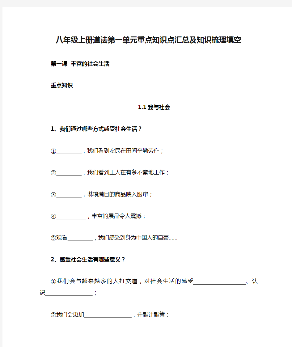 八年级上册道法第一单元重点知识点汇总及知识梳理填空