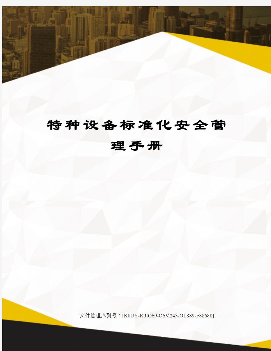 特种设备标准化安全管理手册