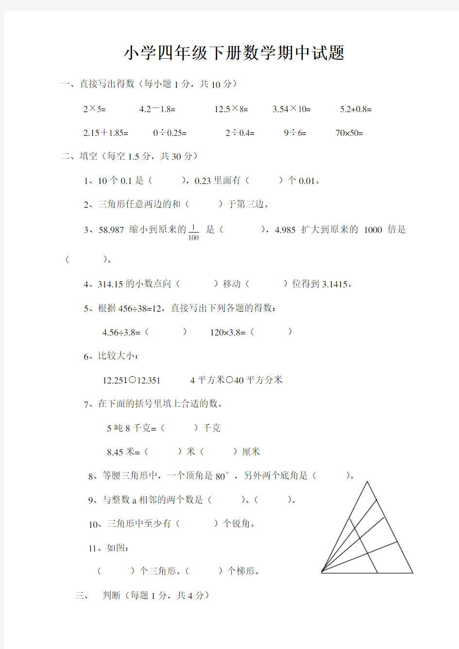 人教版四年级数学下册期中测试题【精选】