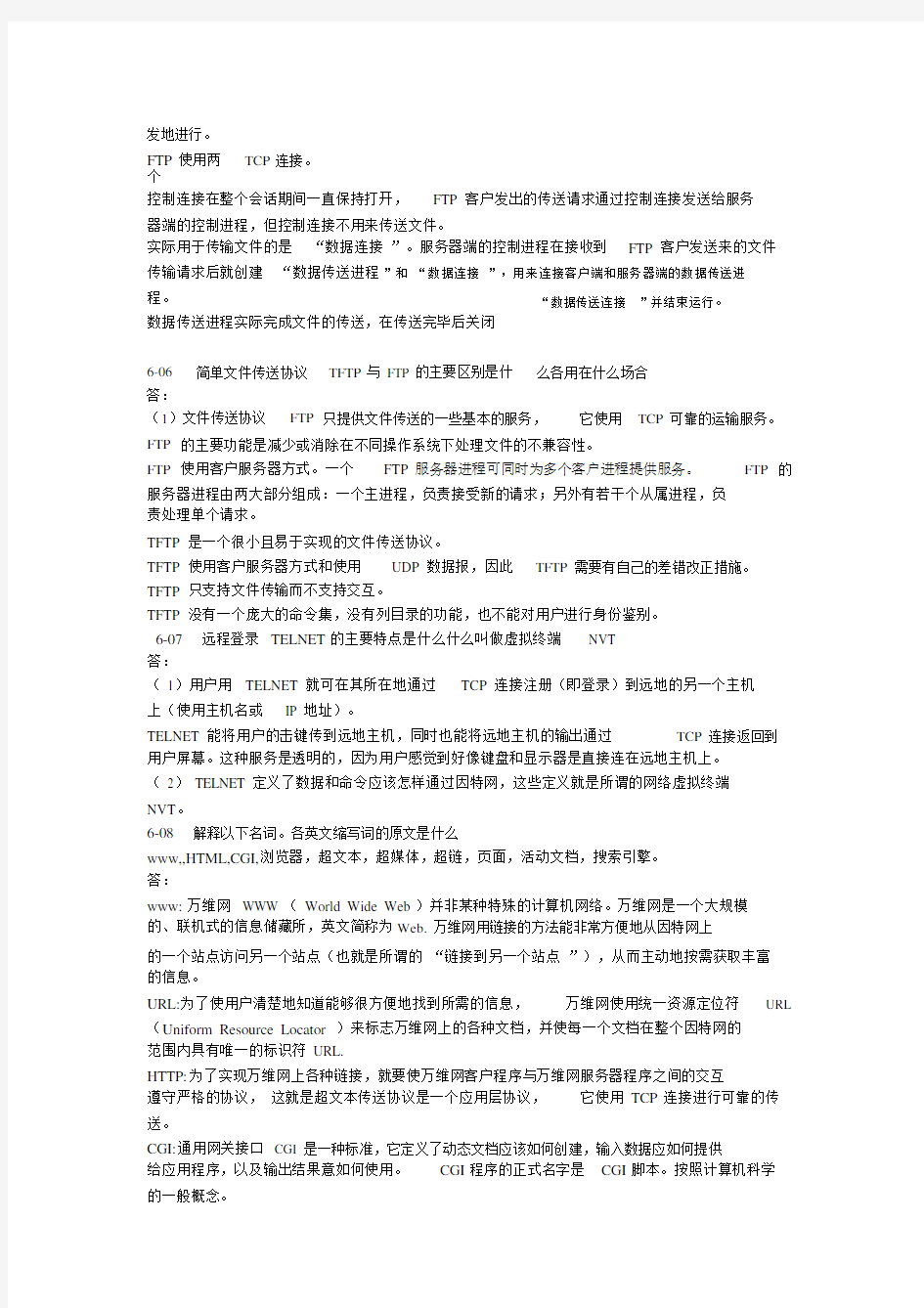 计算机网络课后学习练习习题标准标准答案第6章.doc