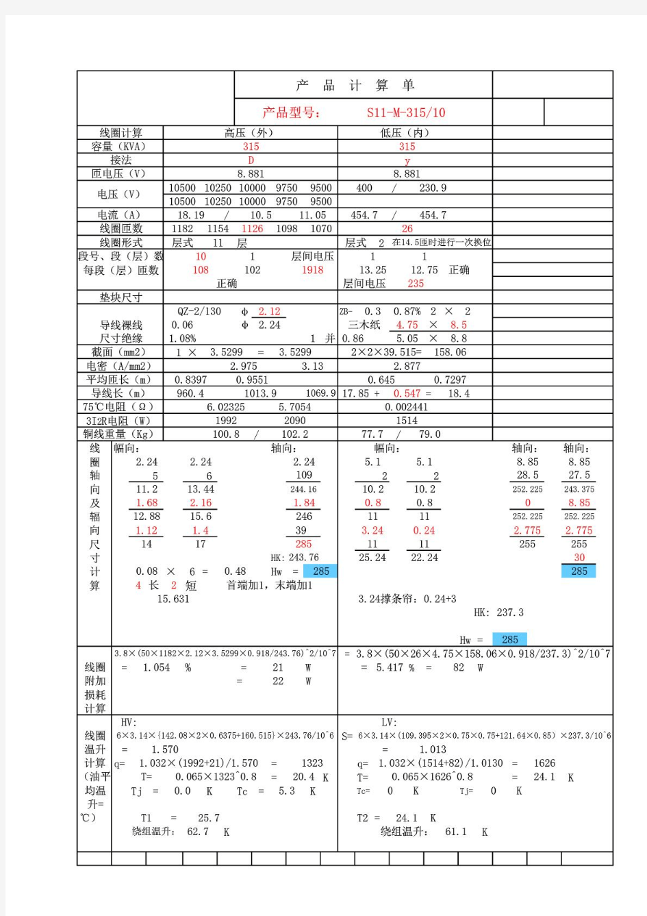 电力变压器计算单-S11-M-315-10-0.4