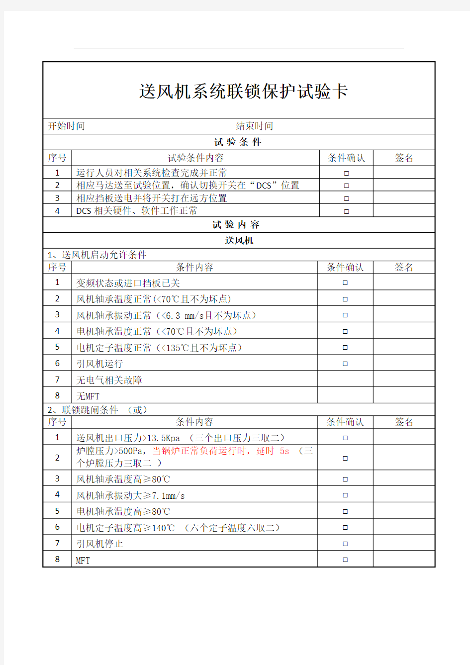 振动炉排锅炉联锁保护说明