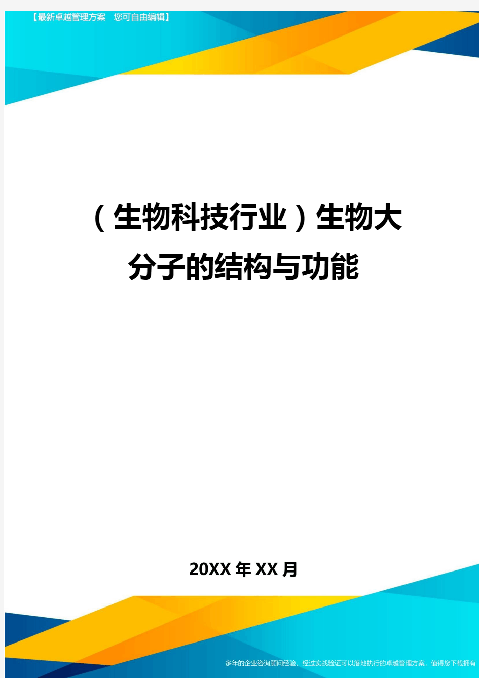 2020年(生物科技行业)生物大分子的结构与功能