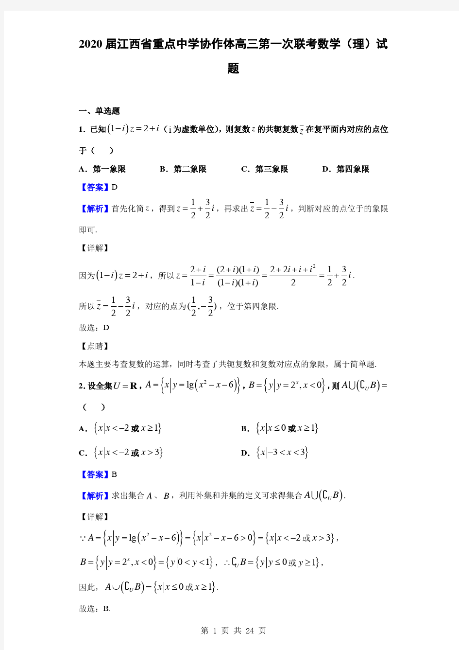2020届江西省重点中学协作体高三第一次联考数学(理)试题(解析版)