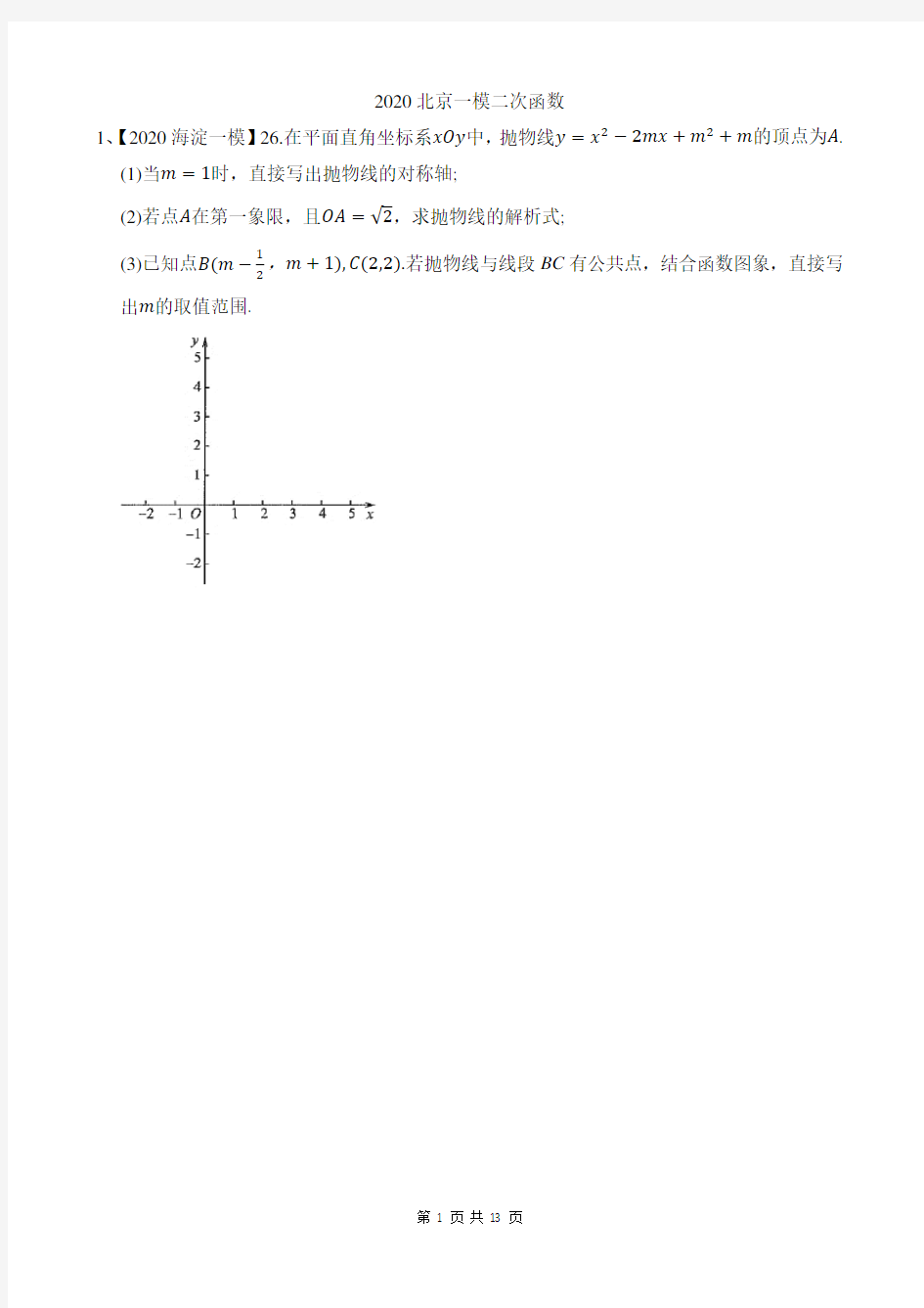 2020年北京初三数学一模分类汇编： 二次函数汇总 26题 (学生版);