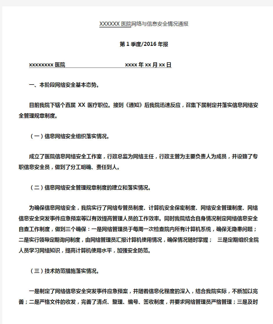 网络与信息安全情况通报