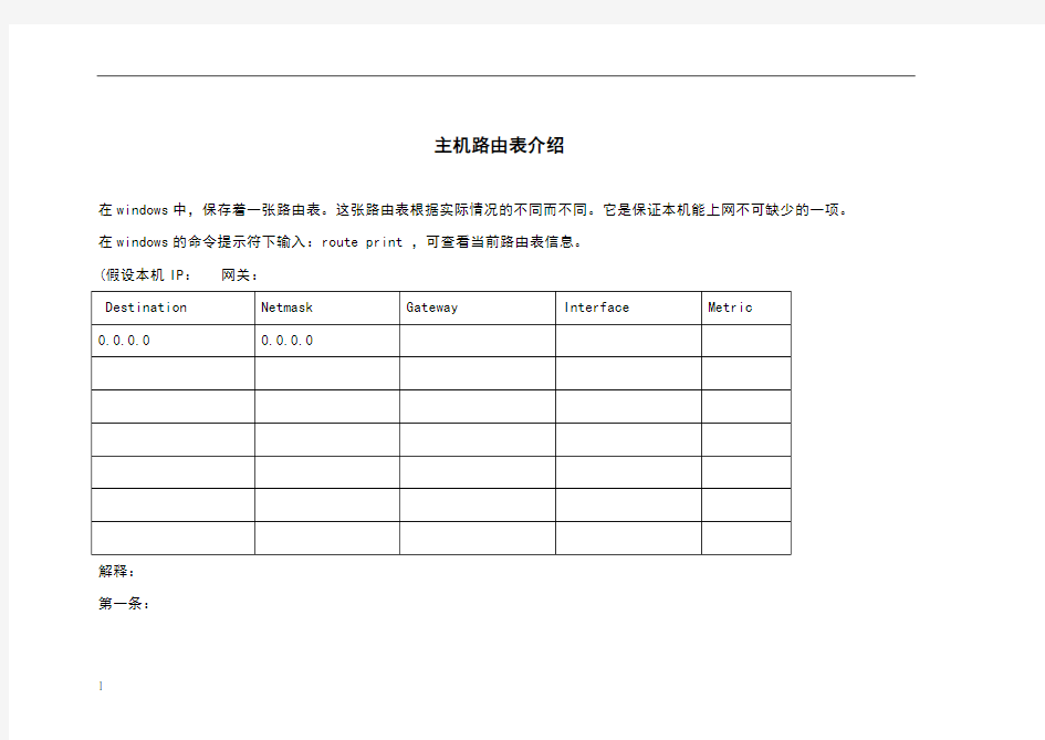 主机路由表介绍