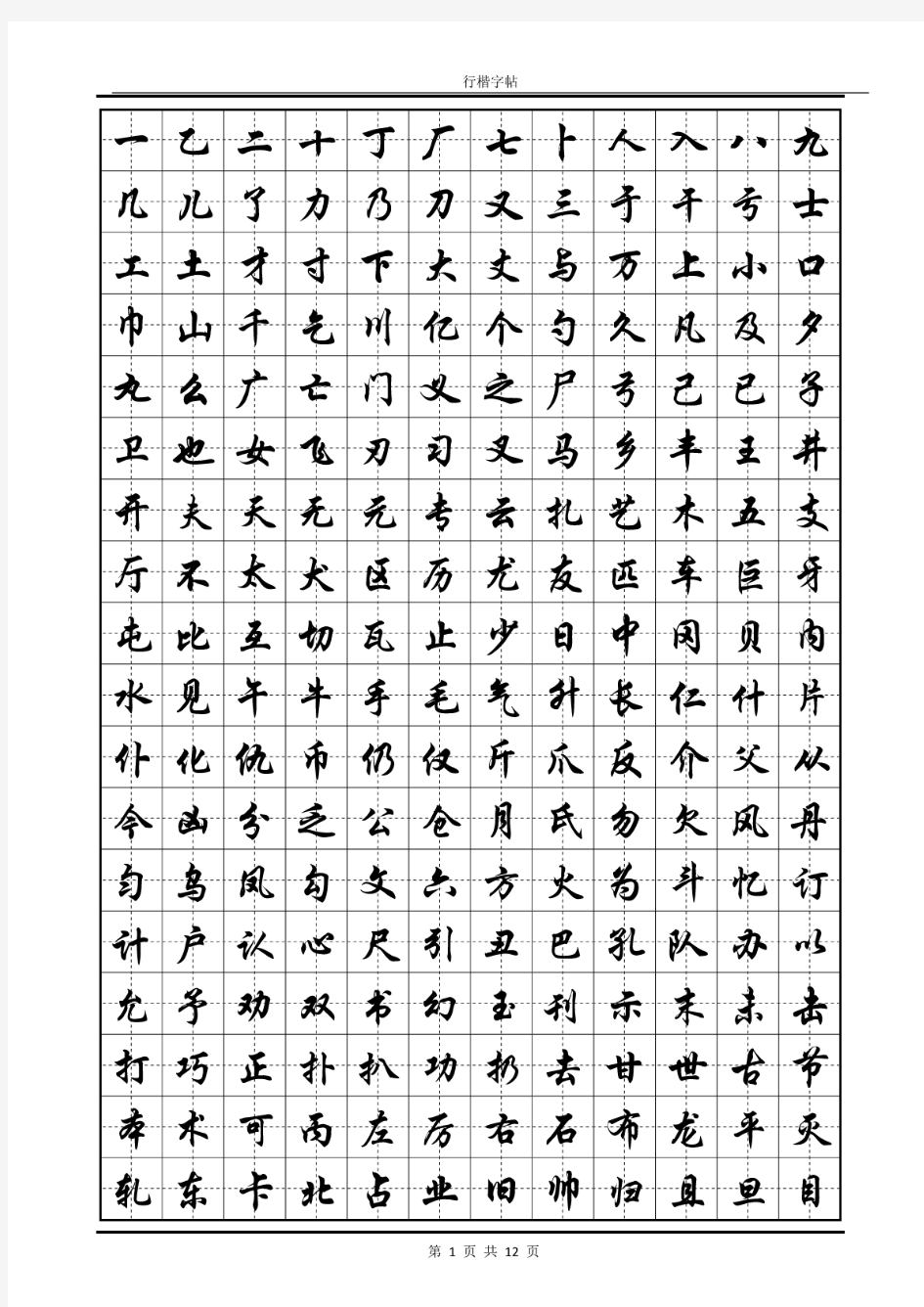 常用汉字行楷字帖-PDF版