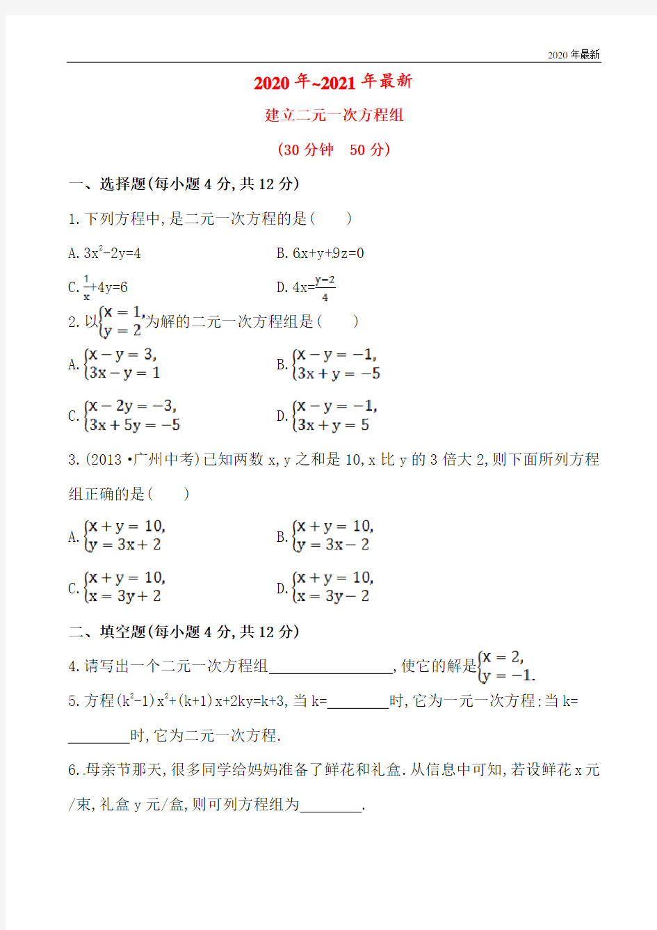 沪科版数学七年级上册建立二元一次方程组(含答案)