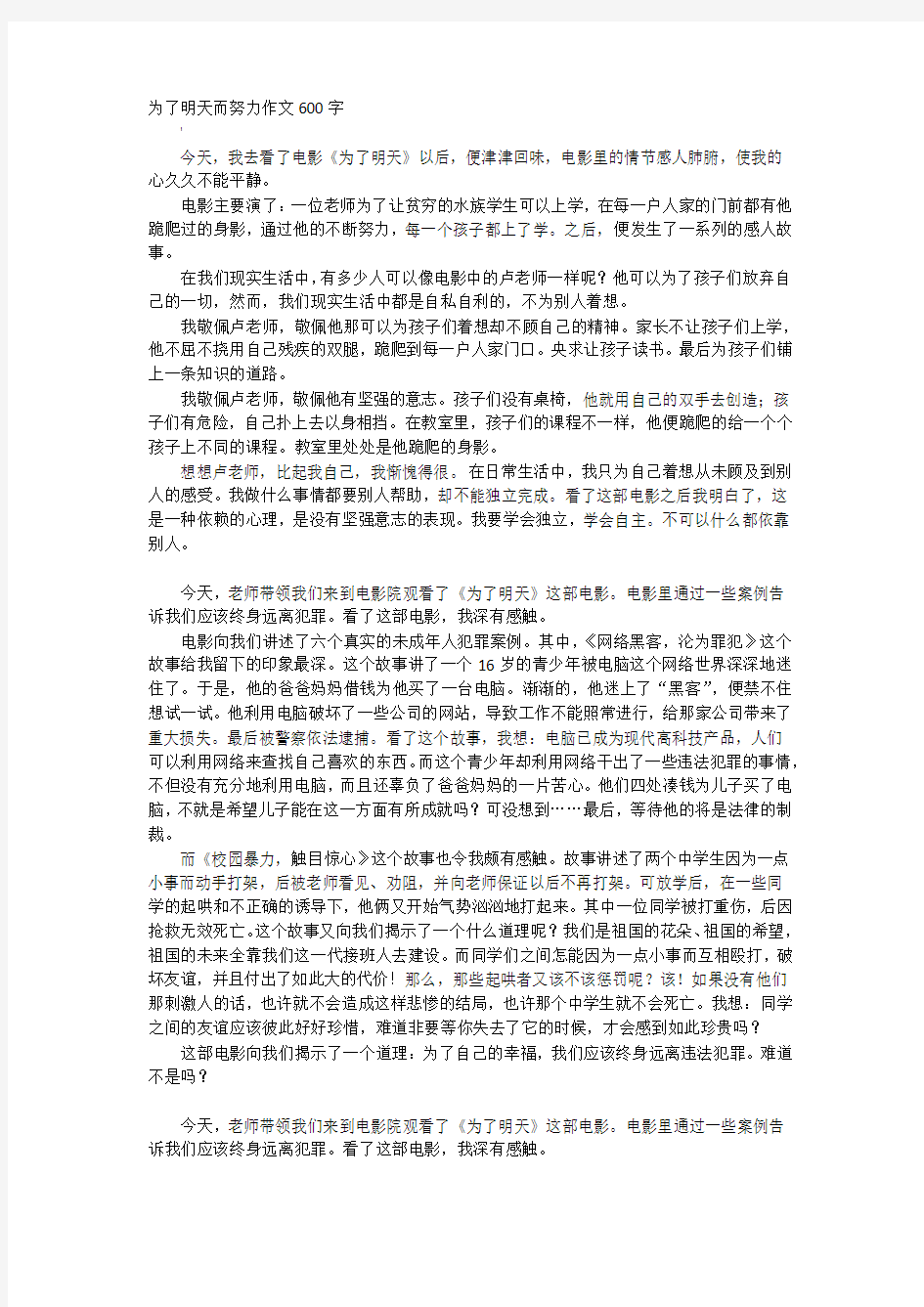 为了明天而努力作文600字