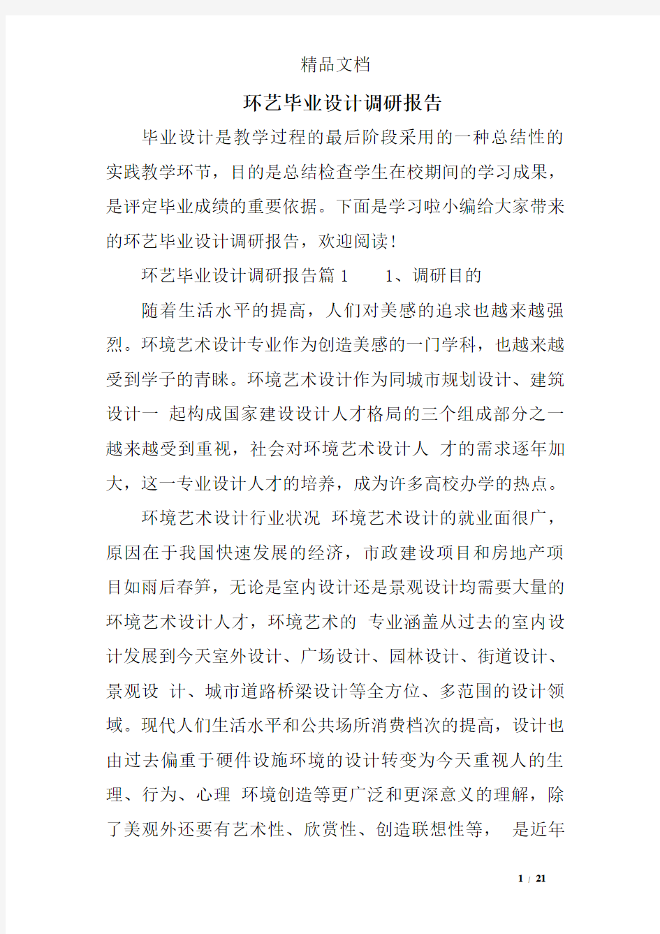 环艺毕业设计调研报告