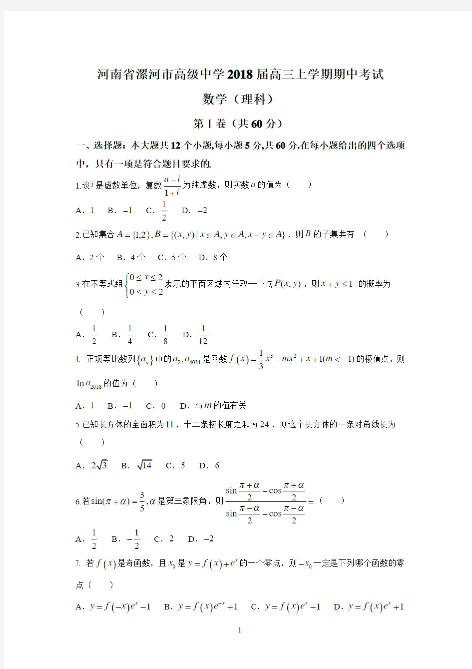 河南省漯河市高级中学2018届高三上学期期中考试(理数)