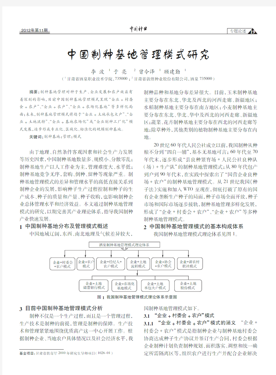 中国制种基地管理模式研究