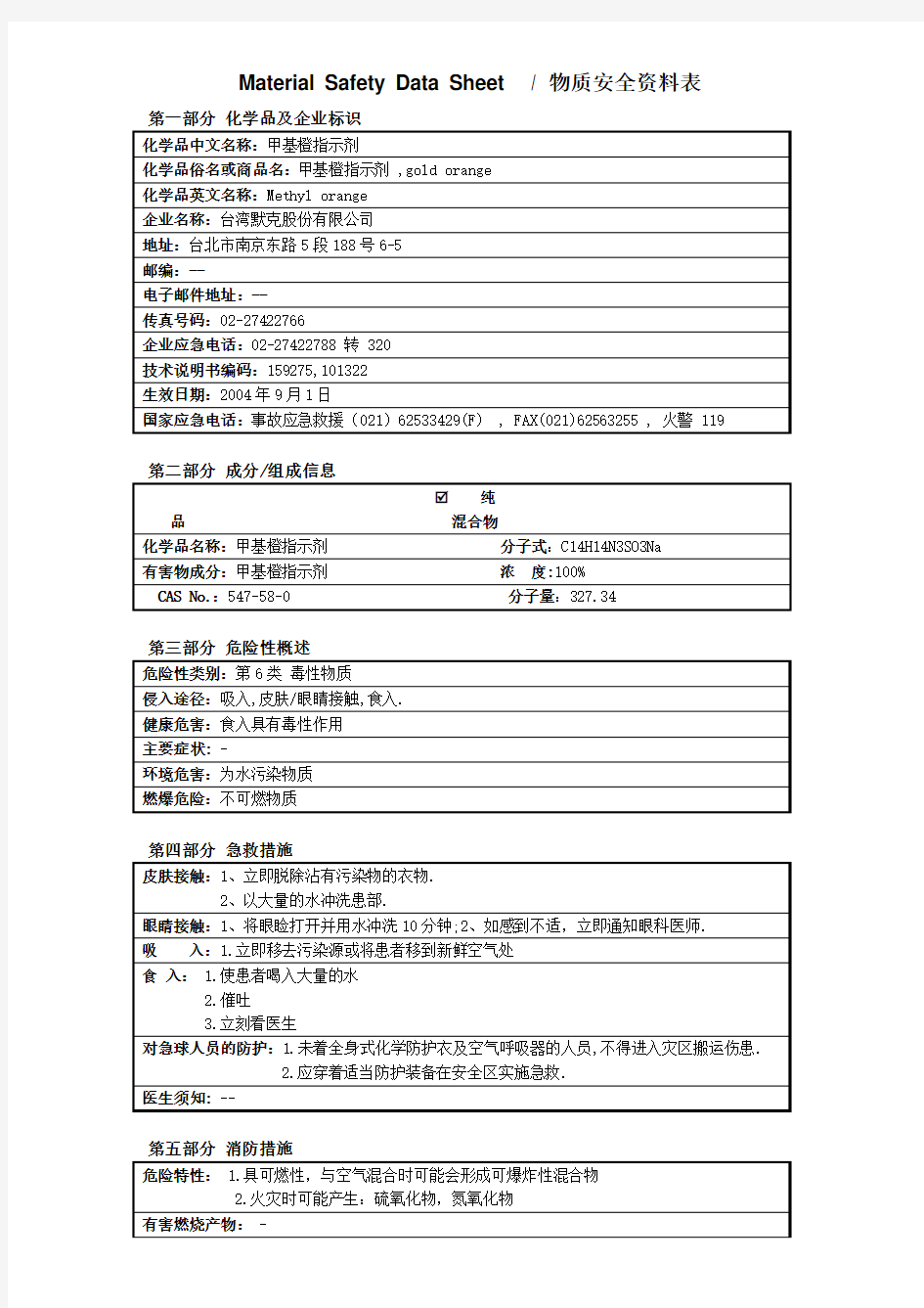 MSDS_甲基橙指示剂