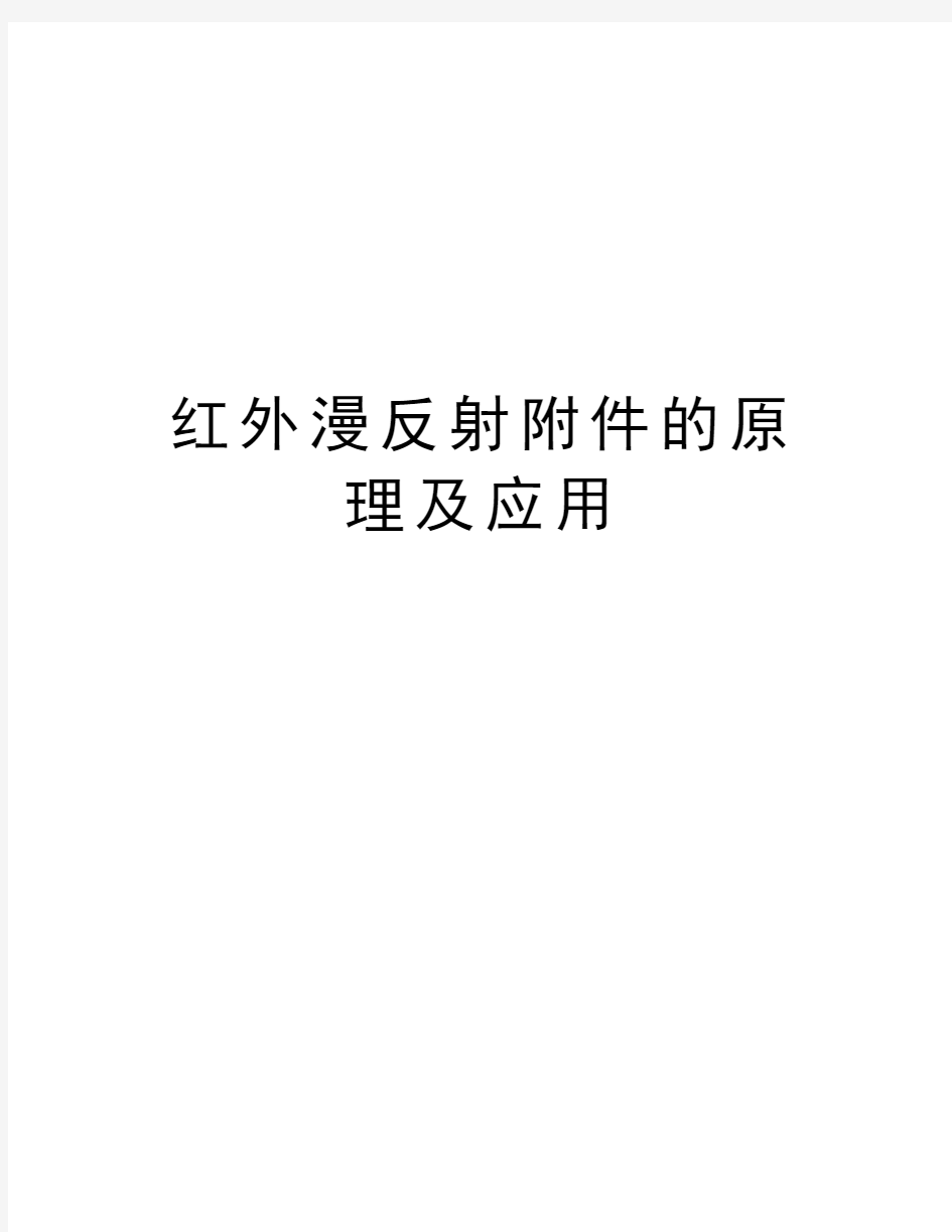 红外漫反射附件的原理及应用复习过程