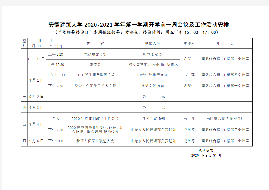 安徽建筑大学2020-2021学年第一学期开学前一周会议及工作