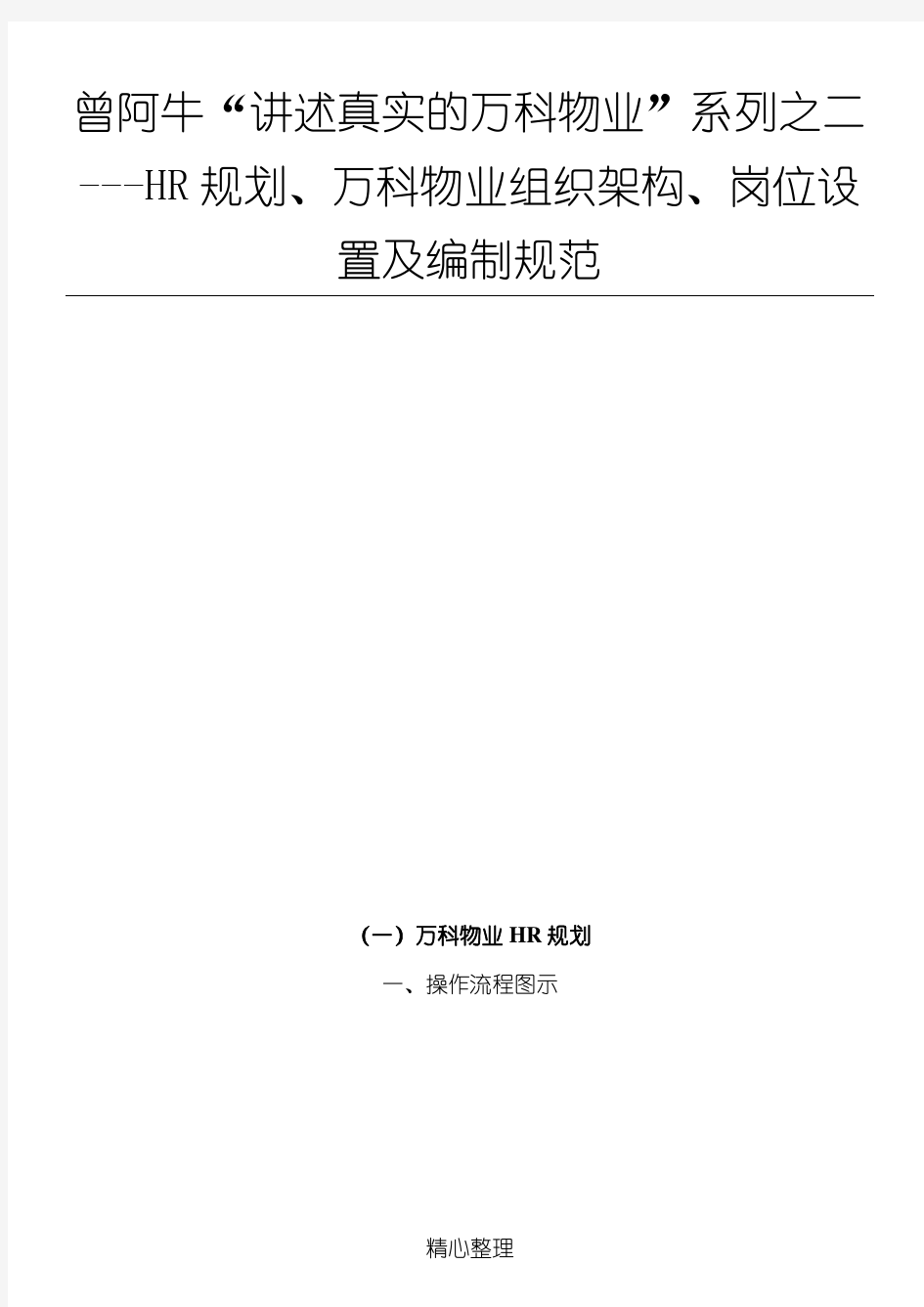 万科物业人力资源规划、组织架构设计等