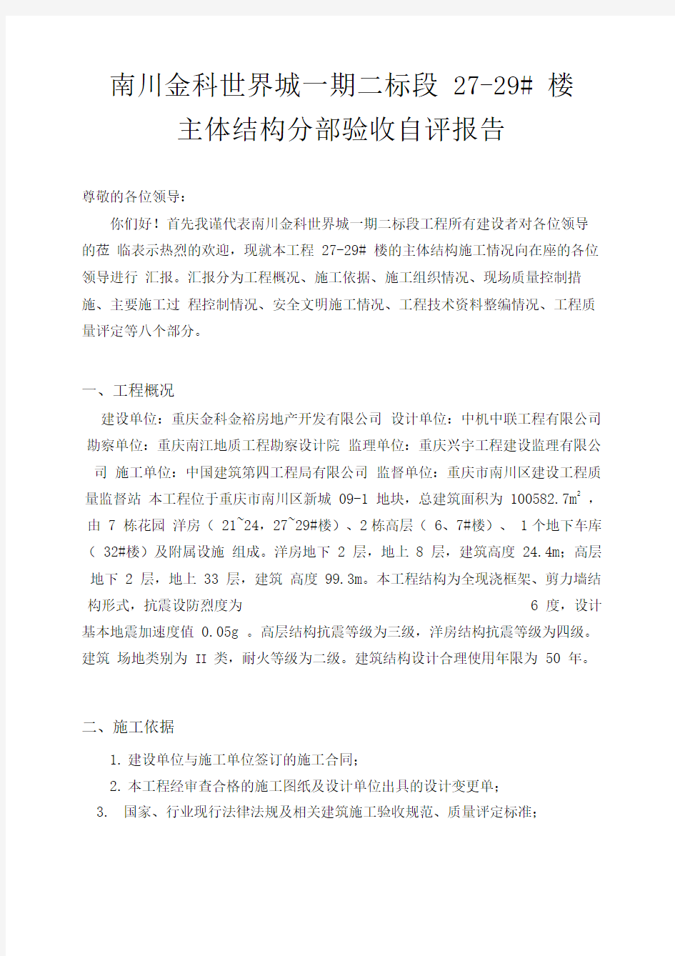 主体结构分部验收自评报告