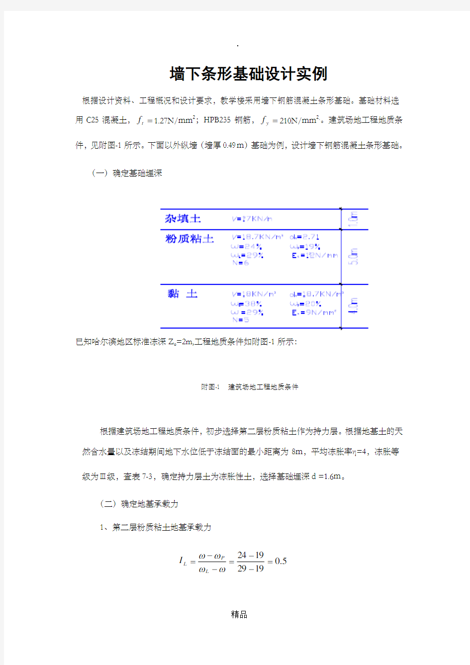 砖混结构墙下条形基础设计实例