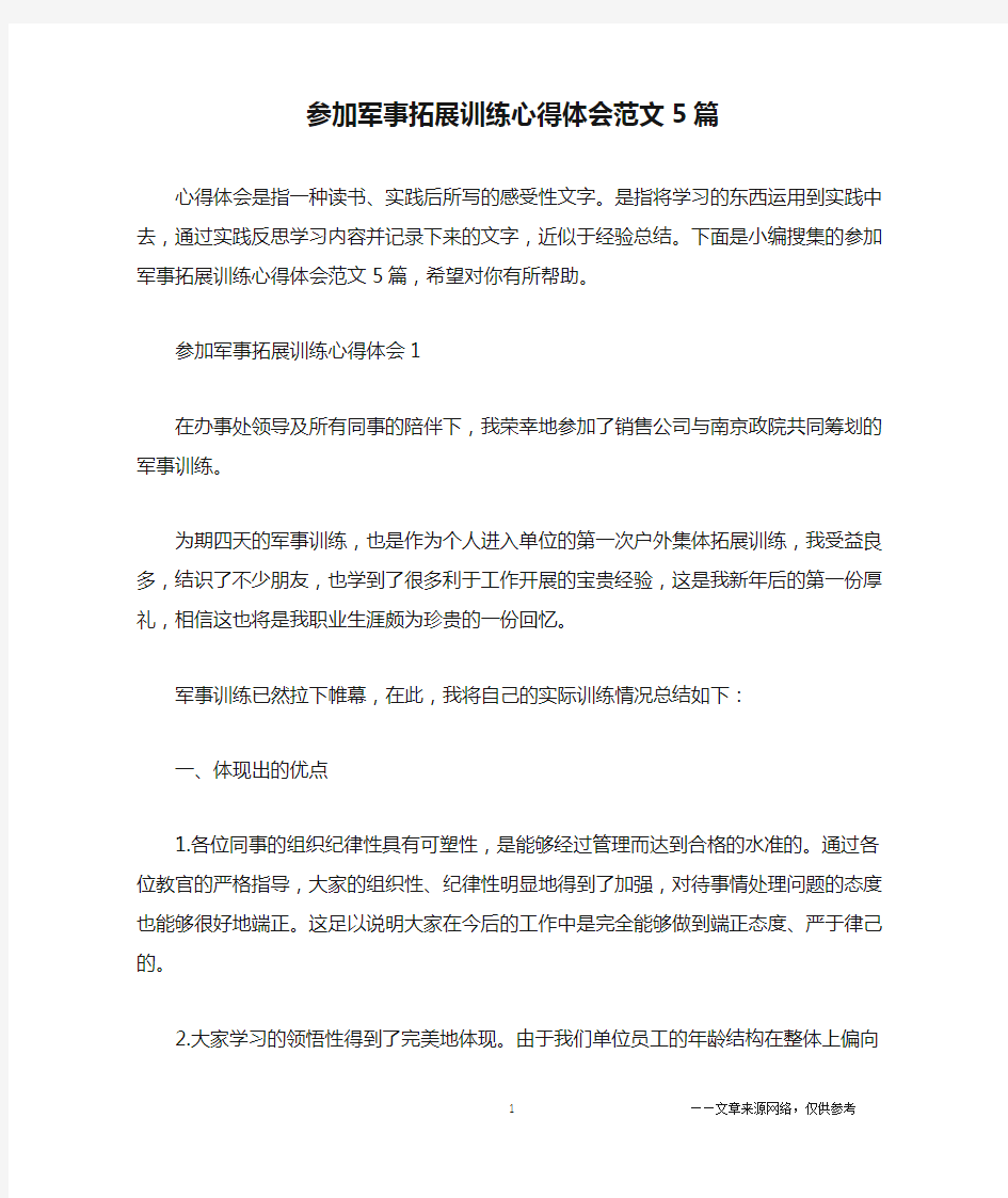 参加军事拓展训练心得体会范文5篇