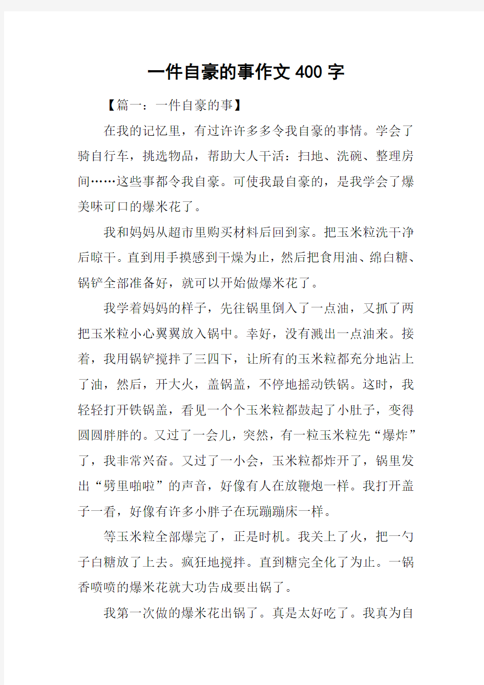 一件自豪的事作文400字