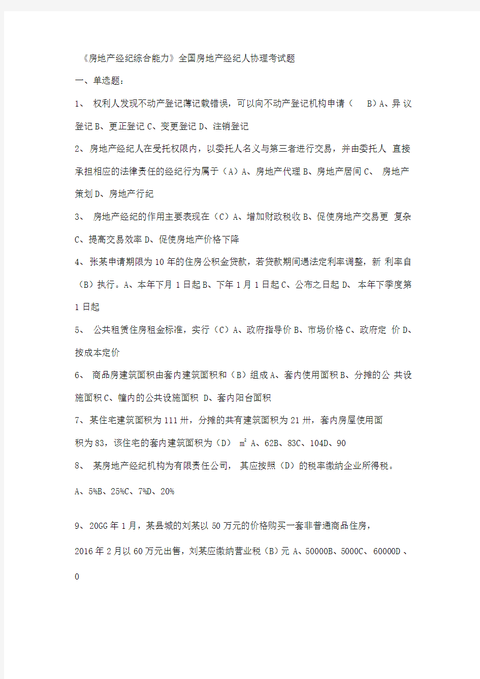 《房地产经纪综合能力》全国房地产经纪人协理考试题