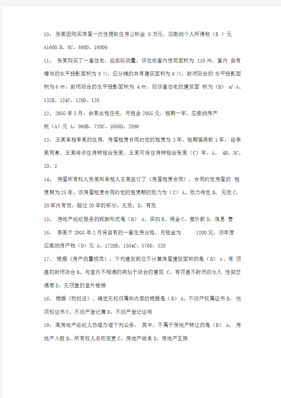 《房地产经纪综合能力》全国房地产经纪人协理考试题